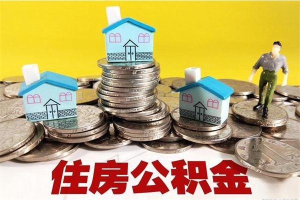 余江离职证明怎么取住房公积金（离职证明拿公积金）