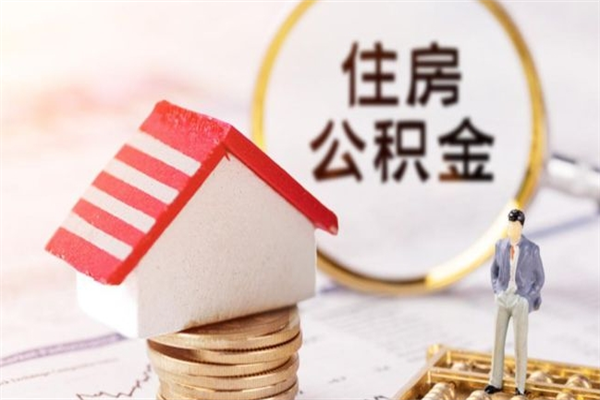 余江辞职了住房公积金怎么取出来（辞职了住房公积金咋提取）