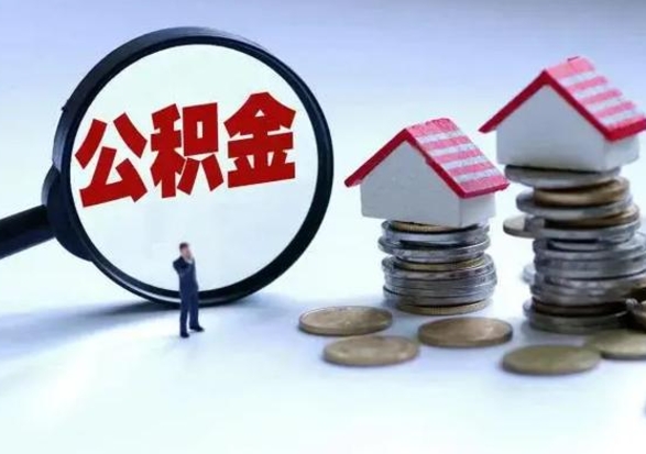 余江离职了怎么取公积金（离职了怎么提取住房公积金的钱）