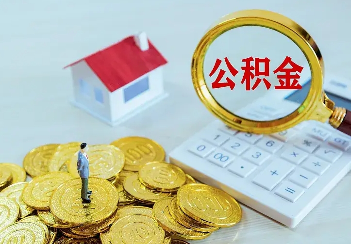 余江如何把封存离职公积金全部取来（住房公积金离职封存怎么提取）