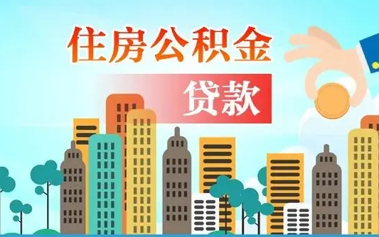 余江公积金离职取条件（住房公积金提取条件离职怎么提取）