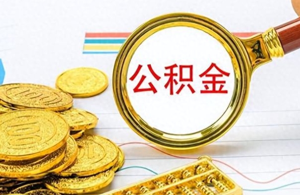 余江离职报告可以取公积金吗（离职单可以取公积金吗）